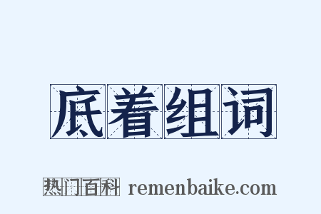 底着组词是什么意思的图片